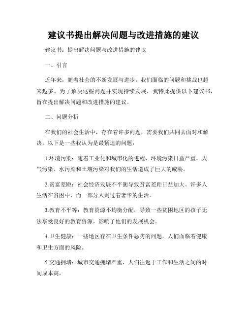 建议书提出解决问题与改进措施的建议