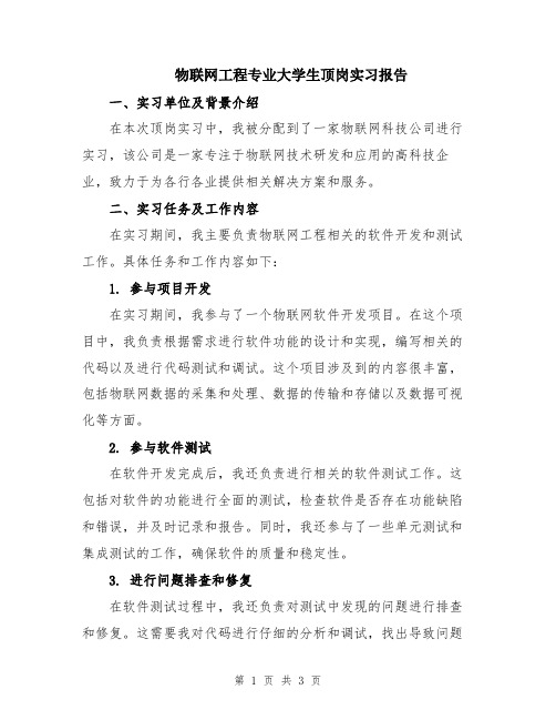 物联网工程专业大学生顶岗实习报告