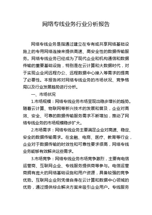 网络专线业务行业分析报告