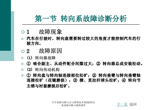 汽车故障诊断方法与维修技术第2版转向系故障诊断与维修课件