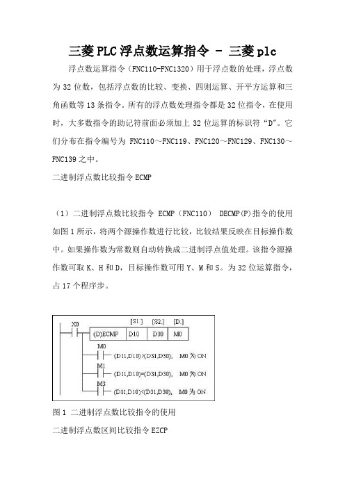 三菱PLC浮点数运算指令 - 三菱plc