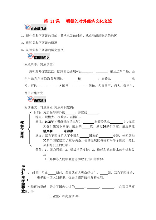 七年级历史下册 第11课 明朝的对外经济文化交流学案(无答案) 川教版