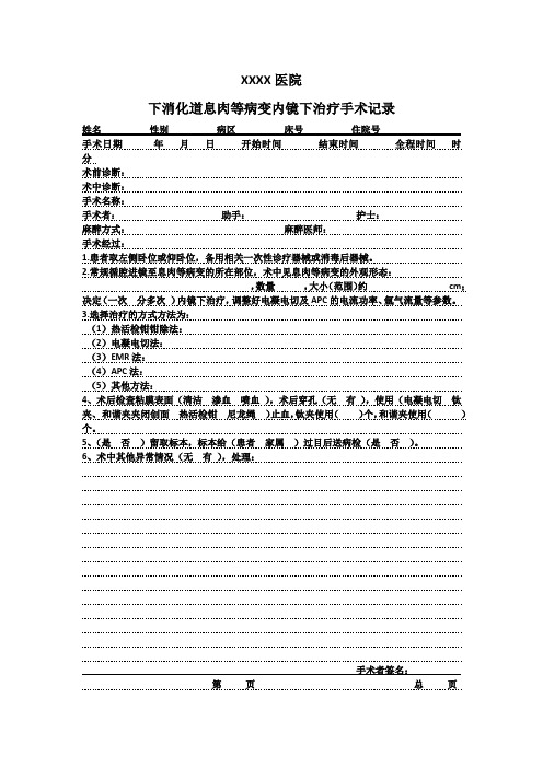 下消化道息肉等病变内镜下治疗手术记录