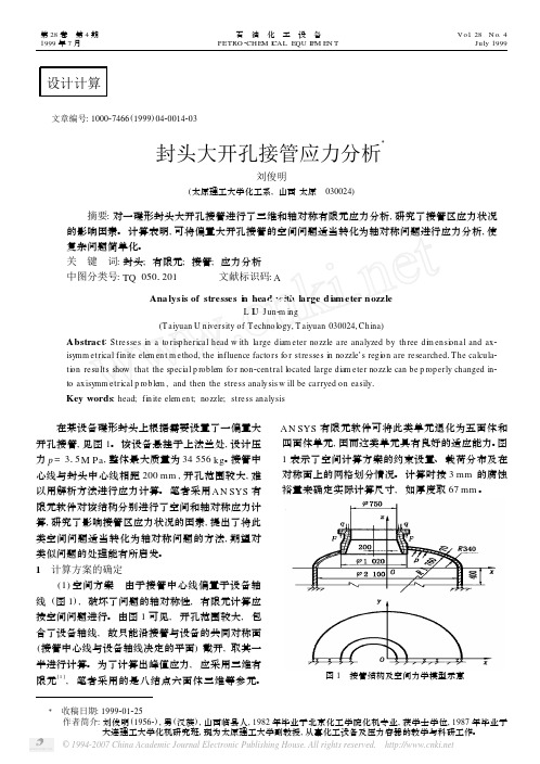 封头大开孔接管应力分析研究与问题避免