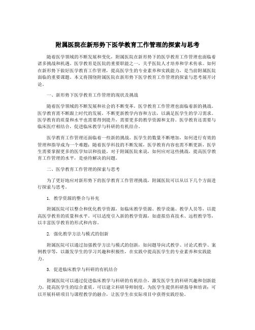 附属医院在新形势下医学教育工作管理的探索与思考