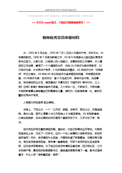 2019-教师优秀党员申报材料word版本 (3页)