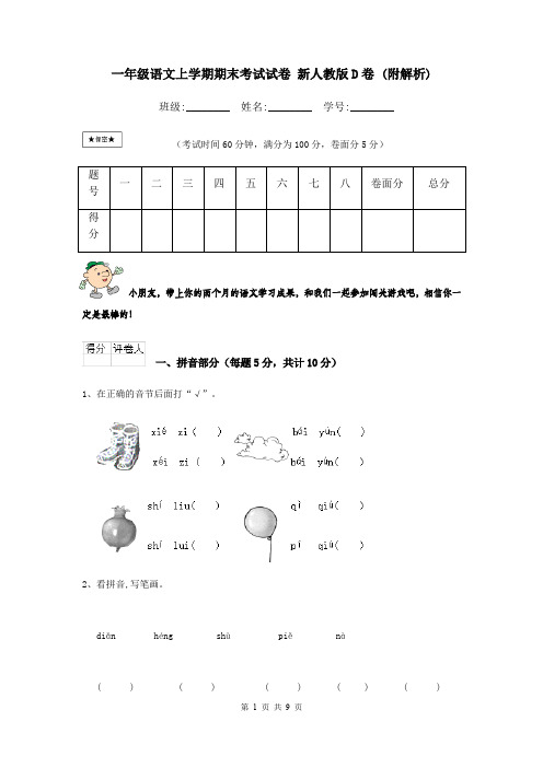 一年级语文上学期期末考试试卷 新人教版D卷 (附解析)