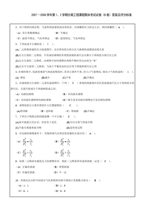 分离工程期末试题B卷答案