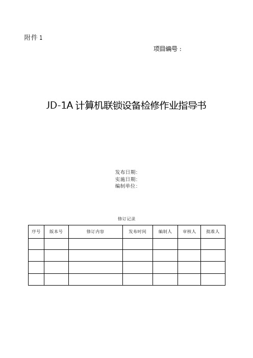 JD-1A计算机联锁设备检修作业指导书