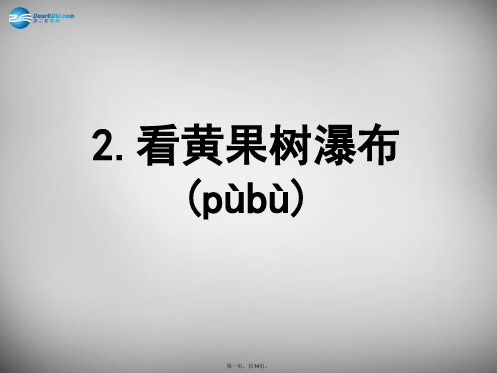 二年级语文下册 第二单元《看黄果树瀑布》课件5 西师大版