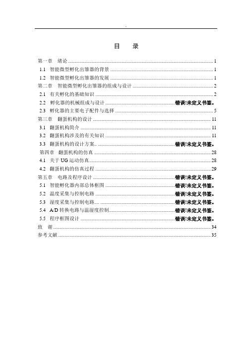 智能孵化器毕业设计正文