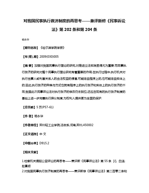 对我国民事执行救济制度的再思考——兼评新修《民事诉讼法》第202条和第204条