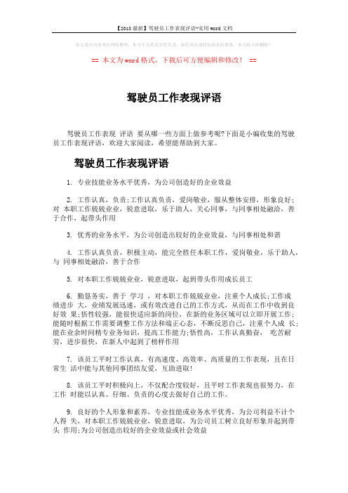 【2018最新】驾驶员工作表现评语-实用word文档 (4页)