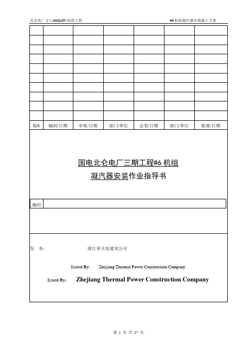 1000MW汽轮机凝汽器施工方案(完)