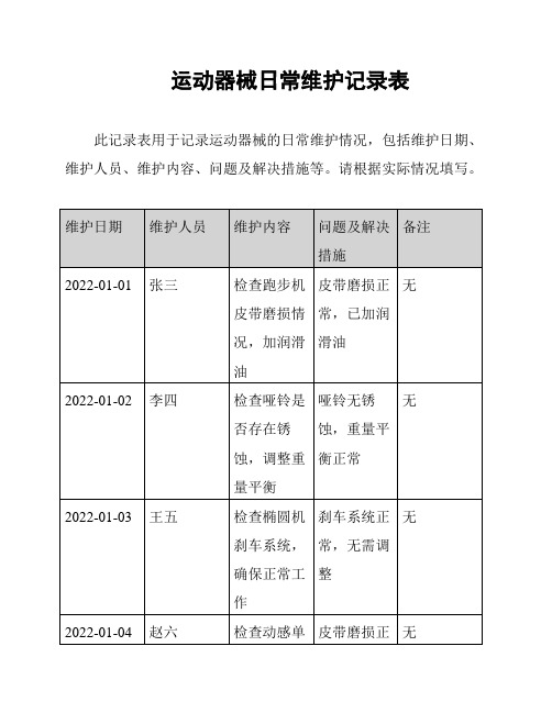 运动器械日常维护记录表