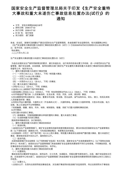 国家安全生产监督管理总局关于印发《生产安全重特大事故和重大未遂伤亡事故信息处置办法（试行）》的通知