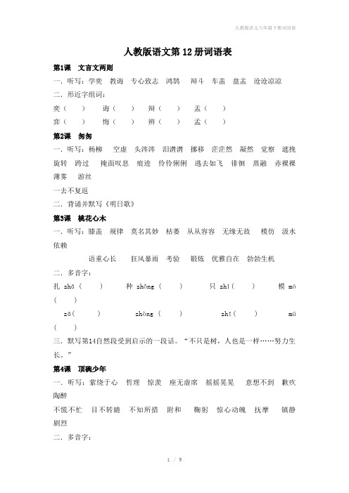 人教版语文六年级下册词语表