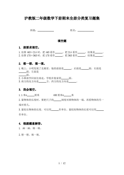 沪教版二年级数学下册期末全册分类复习题集