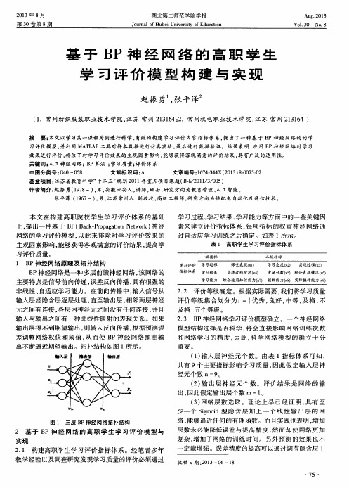 基于BP神经网络的高职学生学习评价模型构建与实现