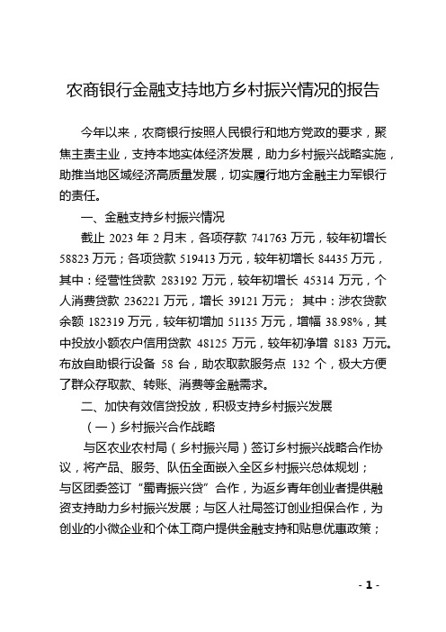 金融支持地方乡村振兴的报告