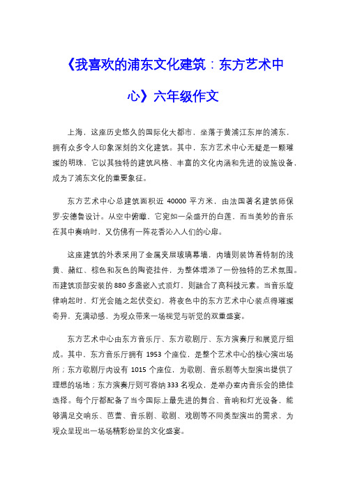 《我喜欢的浦东文化建筑：东方艺术中心》六年级作文