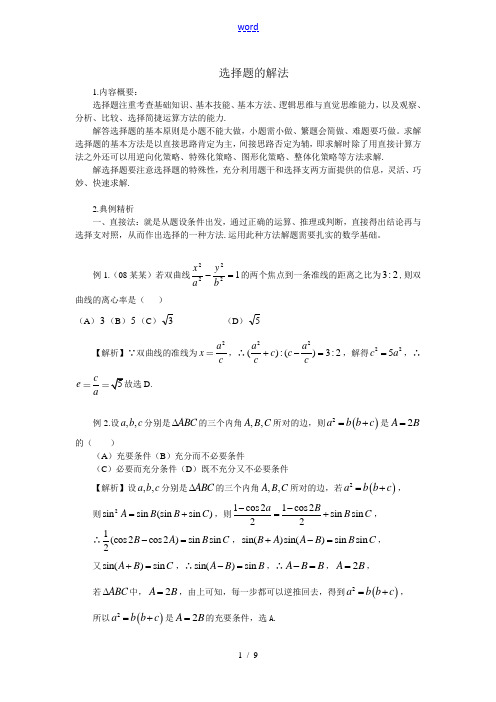 高三数学题型专题--选择题的解法