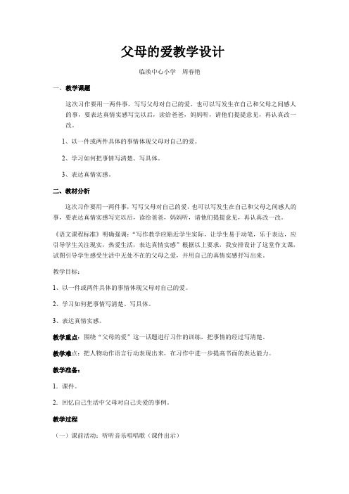 语文人教版五年级下册父母的爱