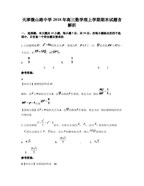 天津微山路中学2018年高三数学理上学期期末试题含解析