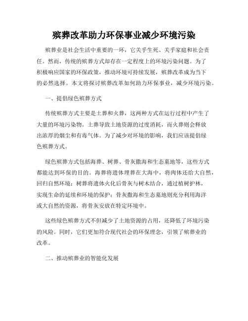 殡葬改革助力环保事业减少环境污染