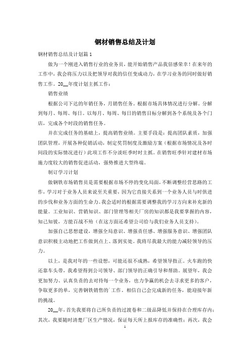 钢材销售总结及计划