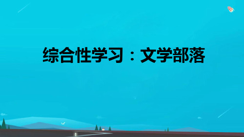 七年级语文上册第六单元综合性学习：文学部落习题课件新人教版