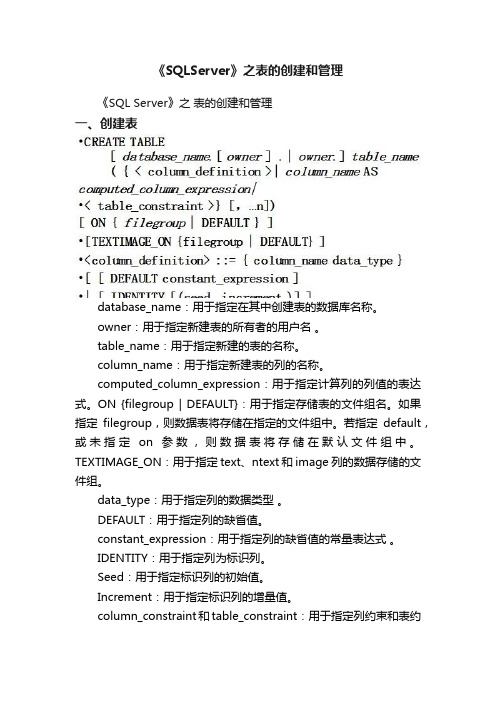 《SQLServer》之表的创建和管理