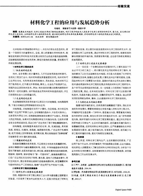 材料化学工程的应用与发展趋势分析