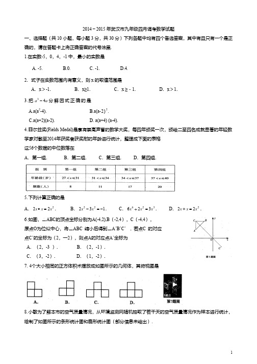 2015武汉初三四调数学试卷及答案