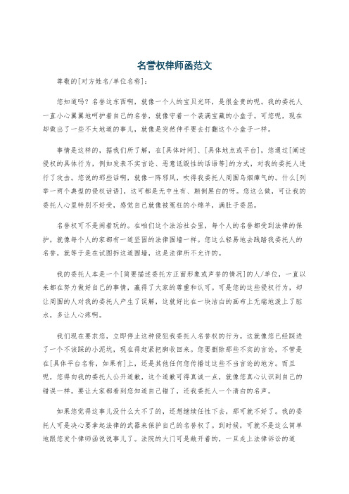 名誉权律师函范文