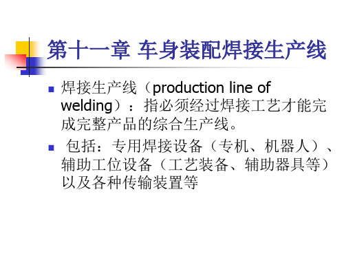 第二篇第十一章车身装配焊接生产线