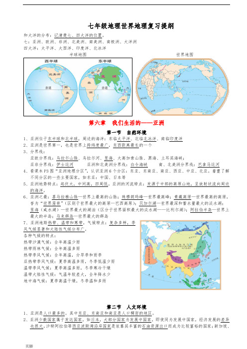 2017七年级地理世界地理复习提纲完整(包括地图)