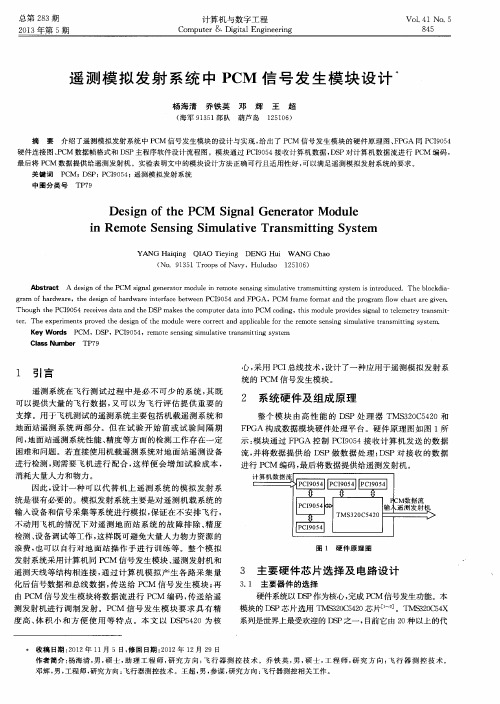 遥测模拟发射系统中PCM信号发生模块设计