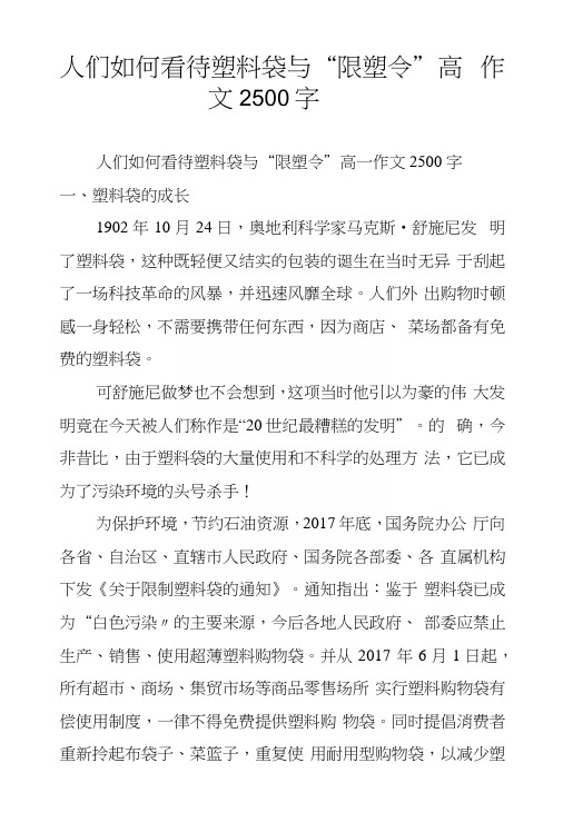 人们如何看待塑料袋与“限塑令”高一作文2500字