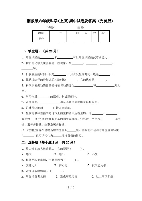 湘教版六年级科学(上册)期中试卷及答案(完美版)