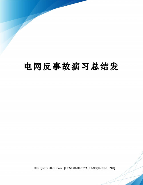 电网反事故演习总结发完整版