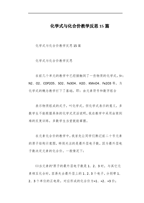 化学式与化合价教学反思15篇