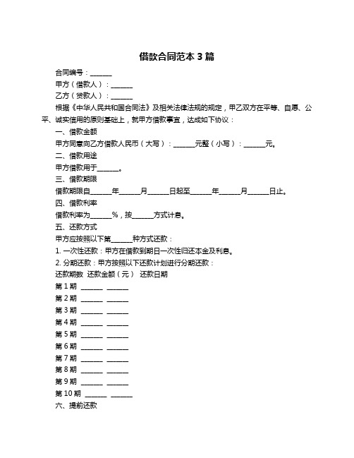 借款合同范本3篇