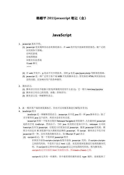 韩顺平javascript笔记(全套)解析