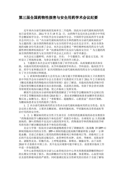 第三届全国药物性损害与安全用药学术会议纪要.