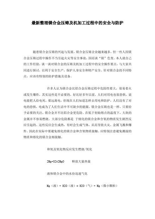 最新整理镁合金压铸及机加工过程中的安全与防护.docx