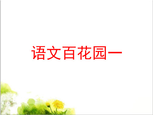 四上《语文百花园一》课件