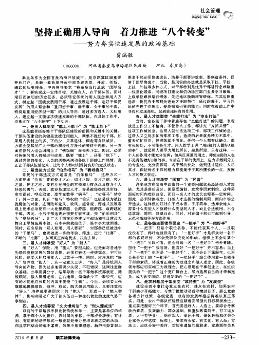 坚持正确用人导向 着力推进“八个转变”——努力夯实快速发展的政治基础