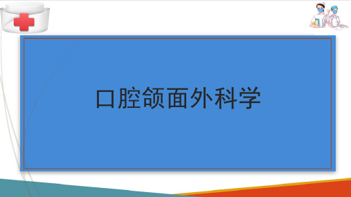 口腔颌面部肿瘤—口腔颌面部颌骨囊肿