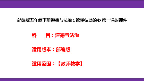 部编版五年级下册道德与法治 1 读懂彼此的心 第一课时课件